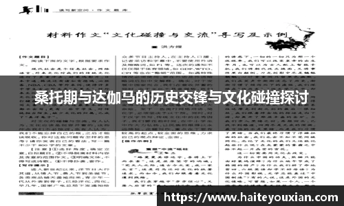 桑托期与达伽马的历史交锋与文化碰撞探讨